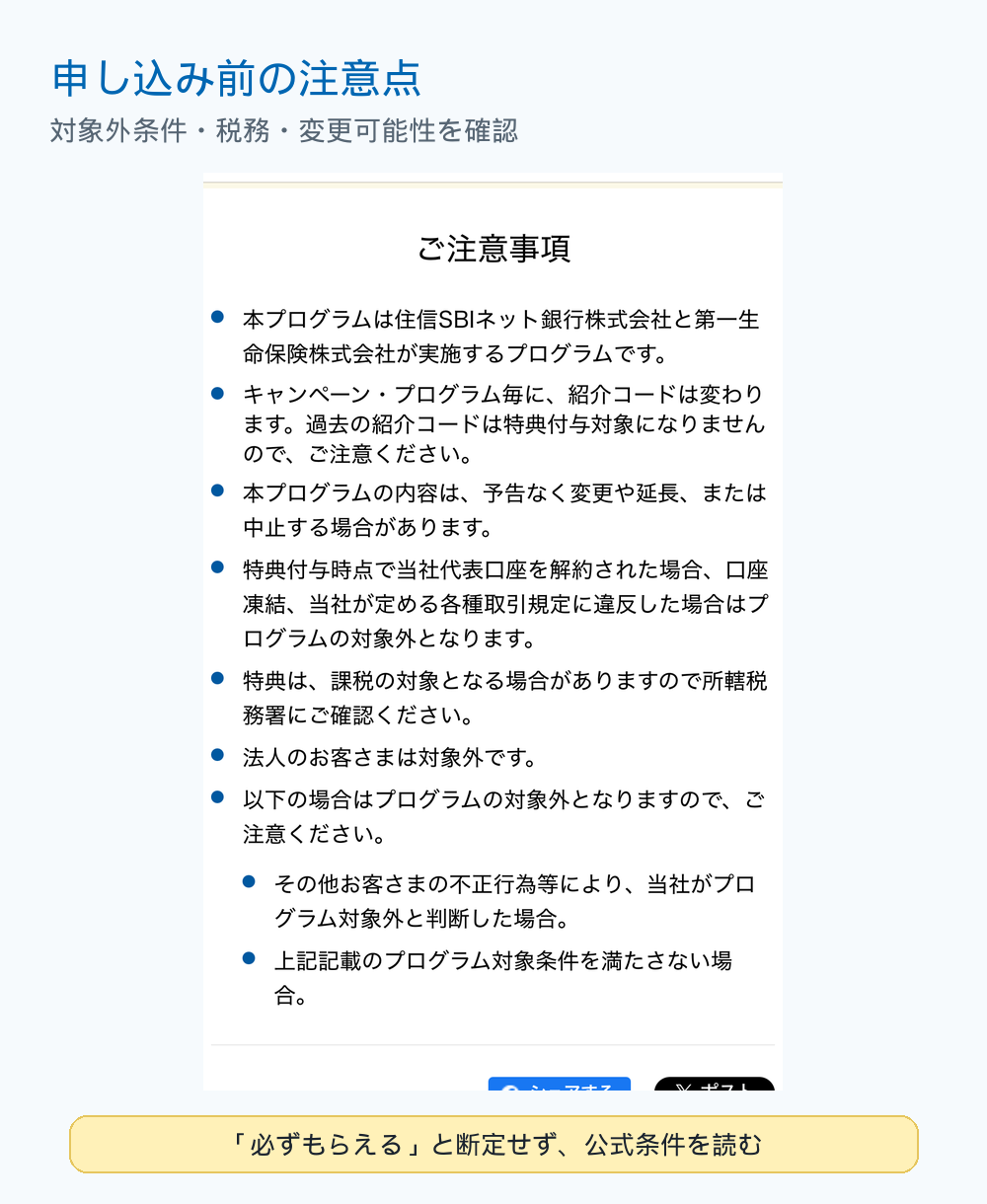 第一生命NEOBANK紹介プログラムの対象外条件と注意事項