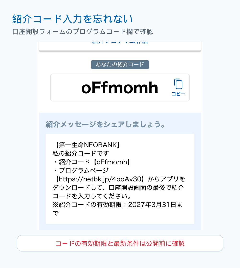 第一生命NEOBANKの紹介コード入力を忘れないための確認画像