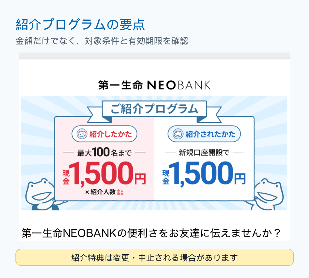 第一生命NEOBANK紹介プログラムの要点を切り出した画像