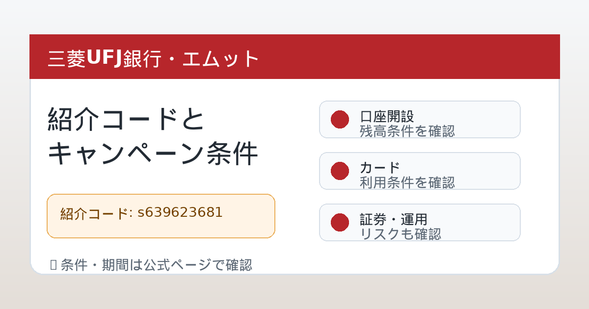 三菱UFJ銀行とエムット関連キャンペーンの確認ポイント