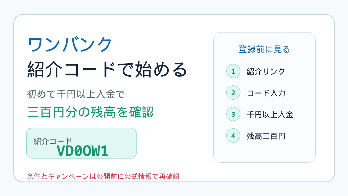 ワンバンク紹介コードで始める前に確認したい条件